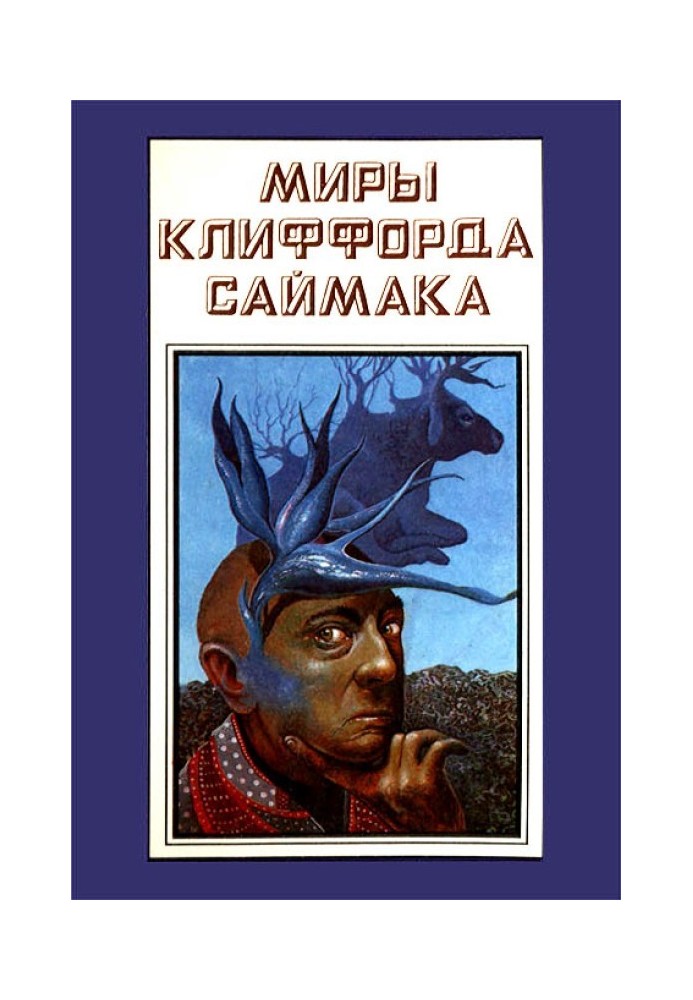 Миры Клиффорда Саймака. Книга 14