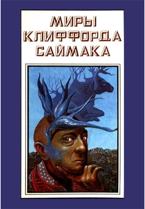 Миры Клиффорда Саймака. Книга 14