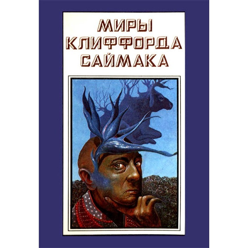 The worlds of Clifford...