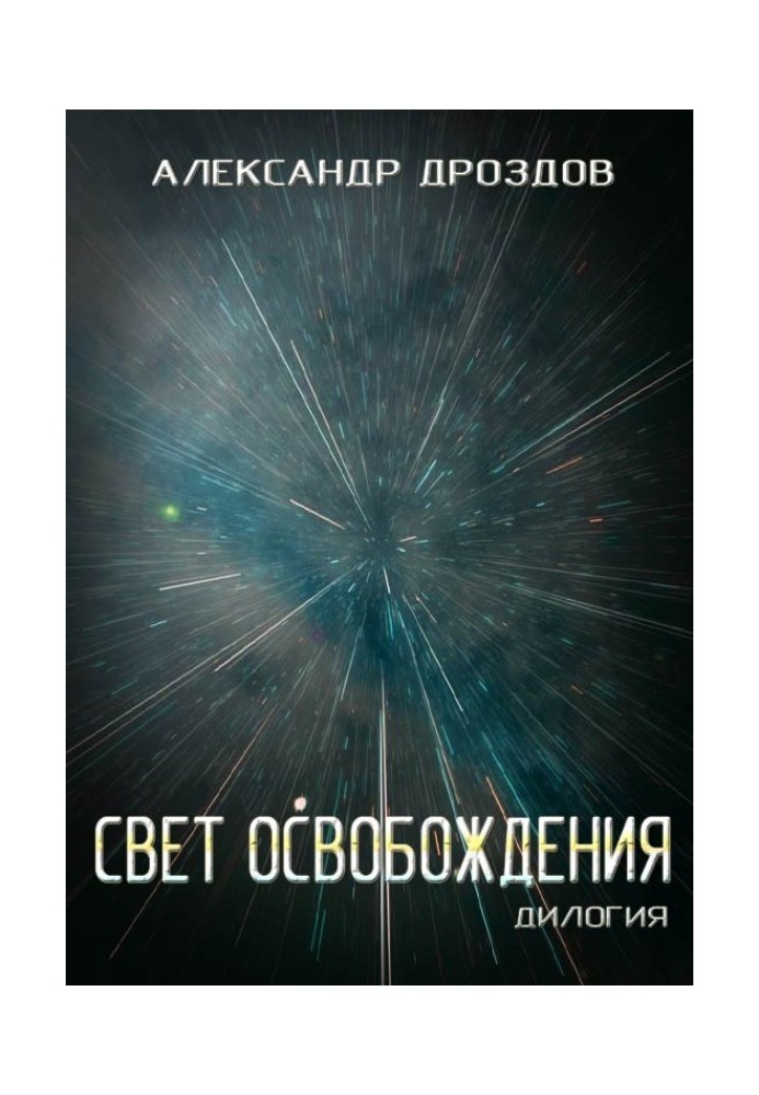 Світло звільнення. Дилогія