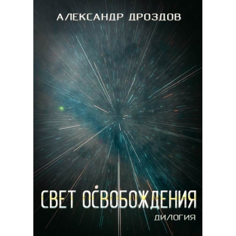 Light of liberation. Dilogy