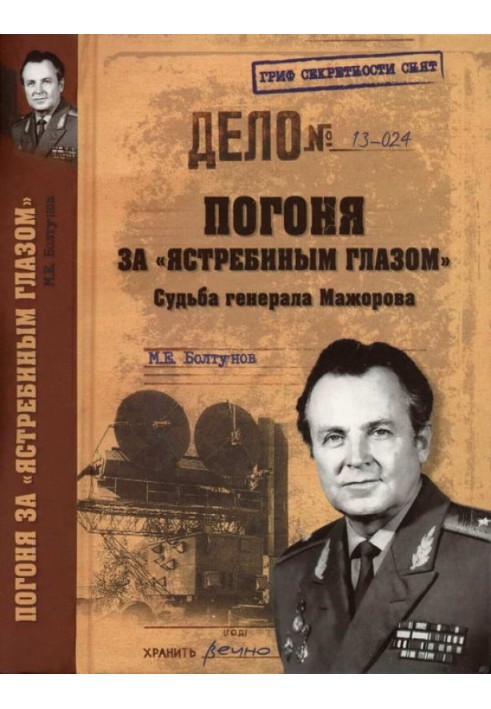 Chasing the Hawk's Eye. The fate of General Mazhorov