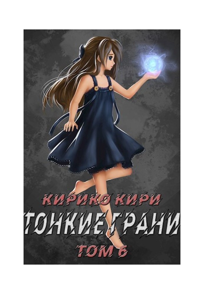 Тонкие грани. Том 6