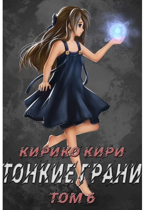 Тонкие грани. Том 6