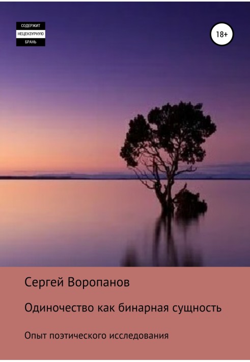 Одиночество как бинарная сущность. Опыт поэтического исследования