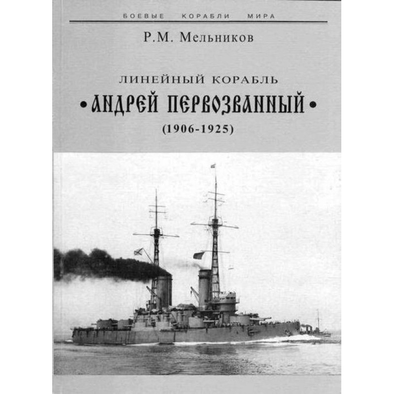Battleship "Andrey...