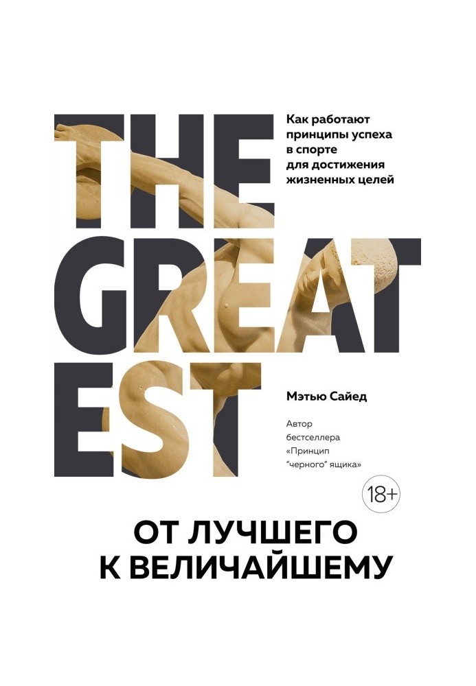 From best to greatest. How the principles of success in sports work to achieve life goals