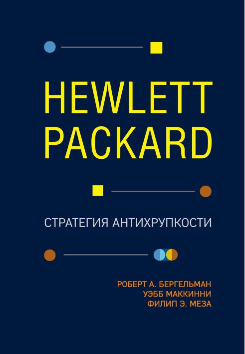 Hewlett Packard. Стратегія антикрихкості