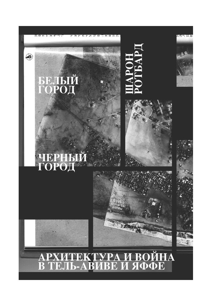 Белый город, Черный город. Архитектура и война в Тель-Авиве и Яффе