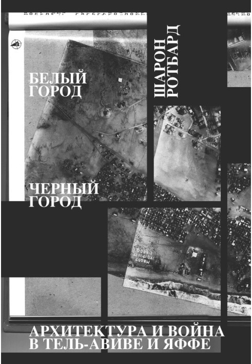 Белый город, Черный город. Архитектура и война в Тель-Авиве и Яффе
