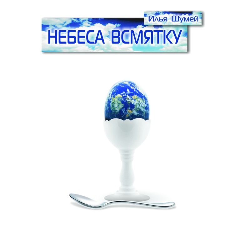 Небеса всмятку