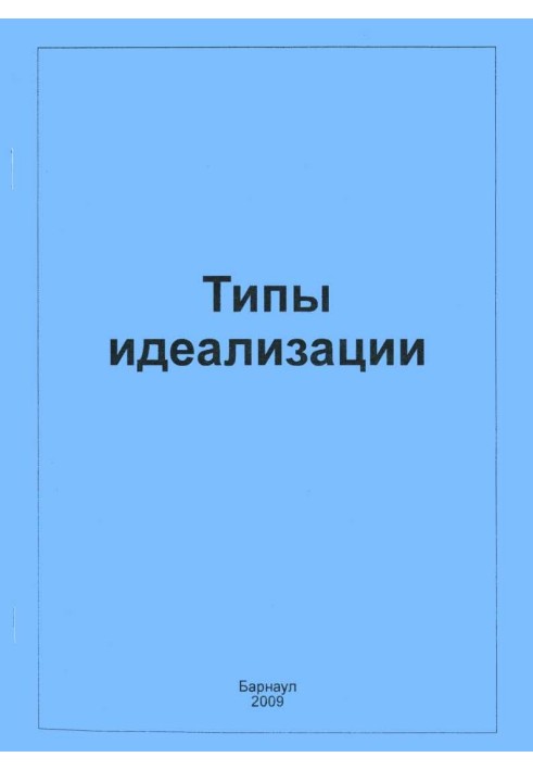 Типи ідеалізації