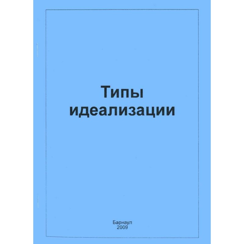 Типи ідеалізації