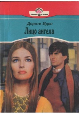 Обличчя ангела