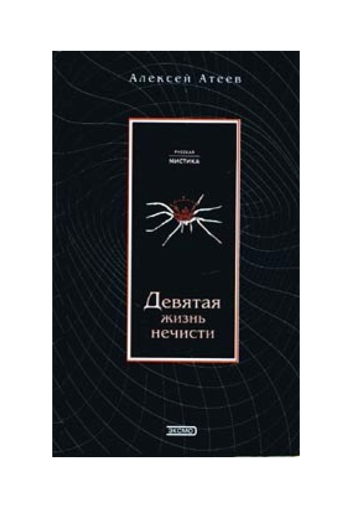 Дев'яте життя нечисті