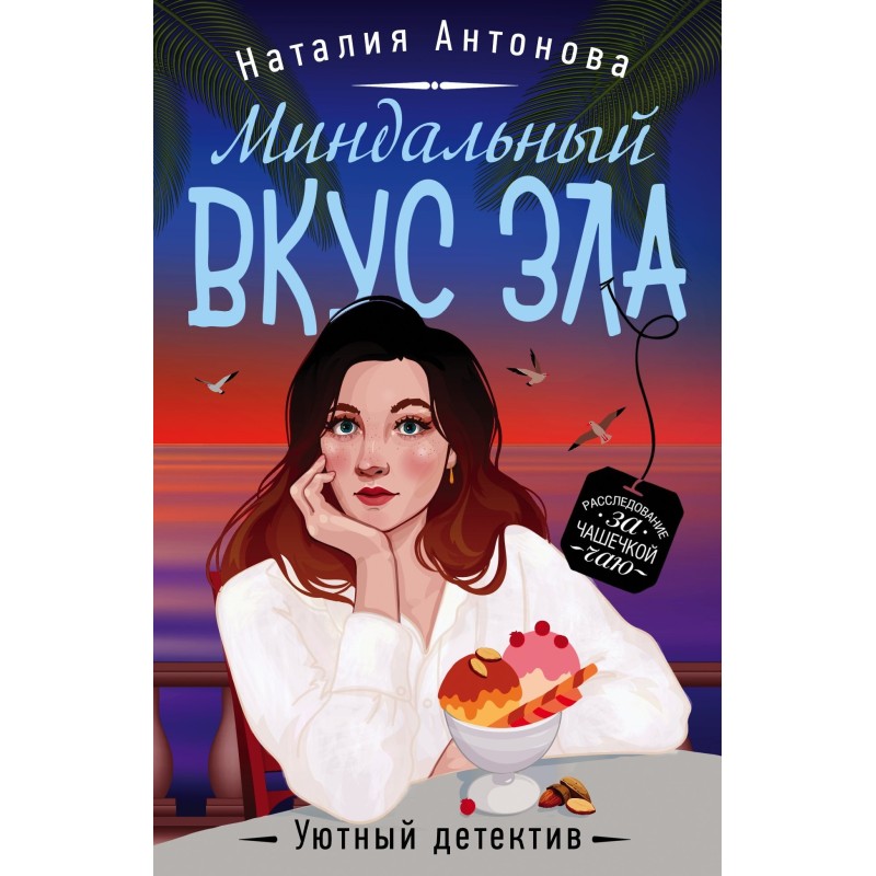 Almond taste of evil