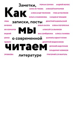 Як ми читаємо. Нотатки, записки, пости про сучасну літературу