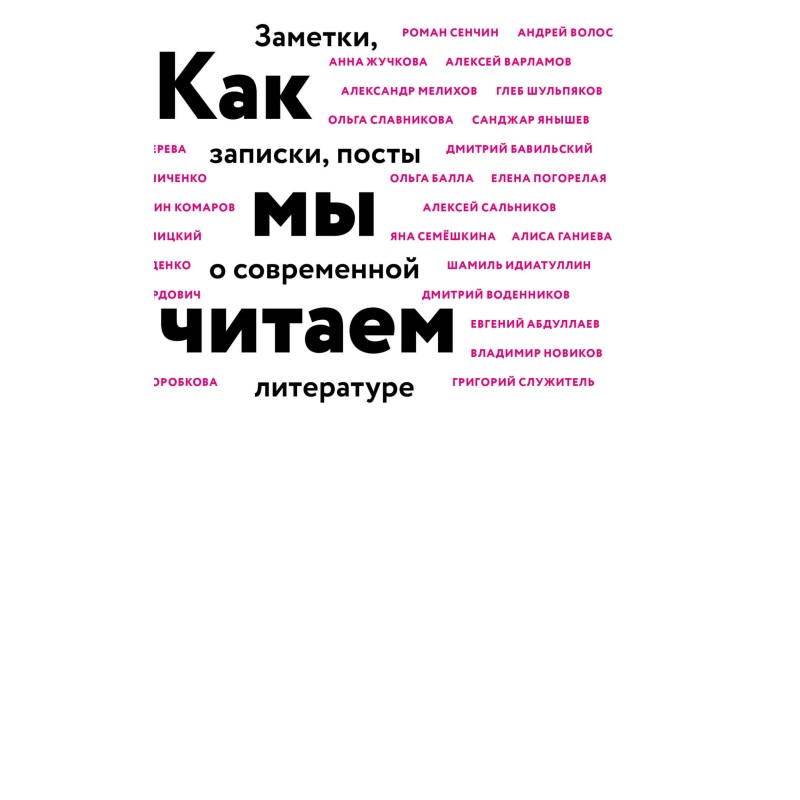 Как мы читаем. Заметки,...
