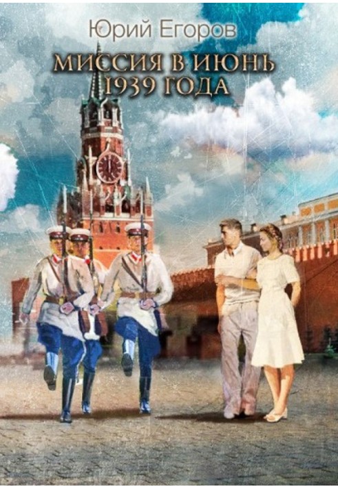 Місія у червень 1939 року