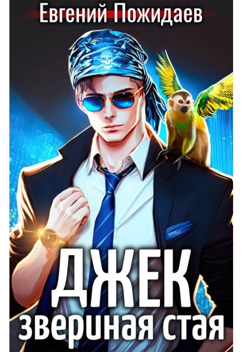 Джек Звіряча Зграя I
