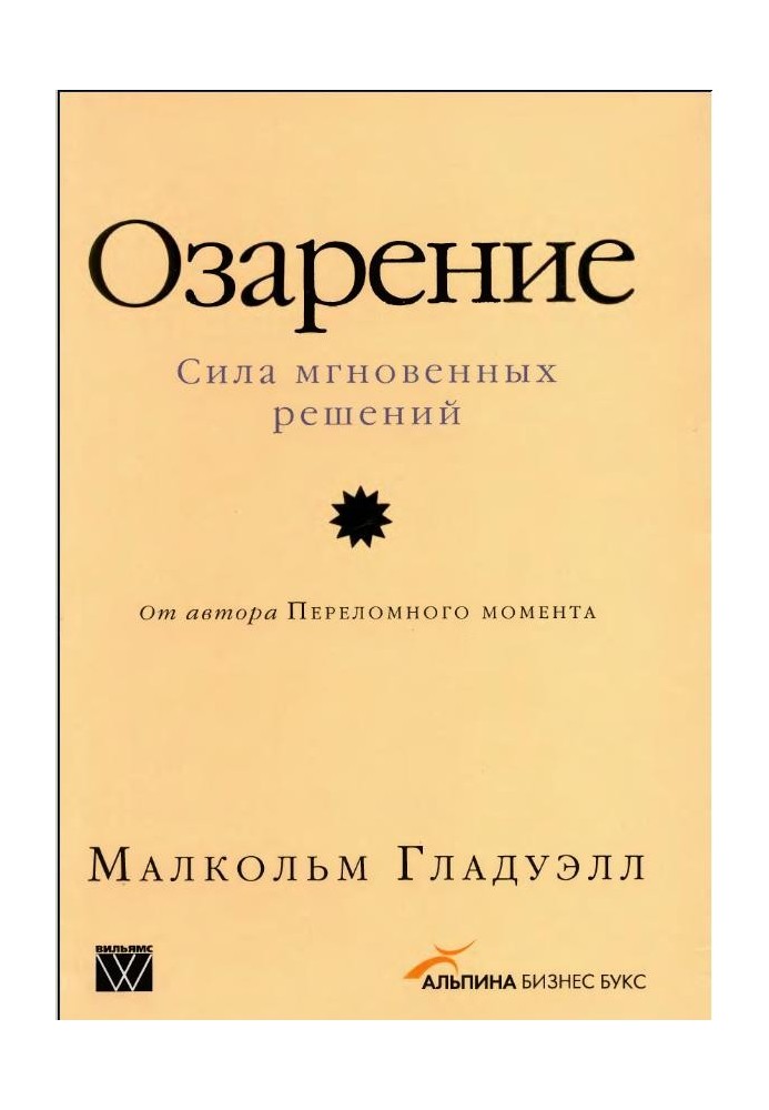 Озарение: Сила мгновенных решений