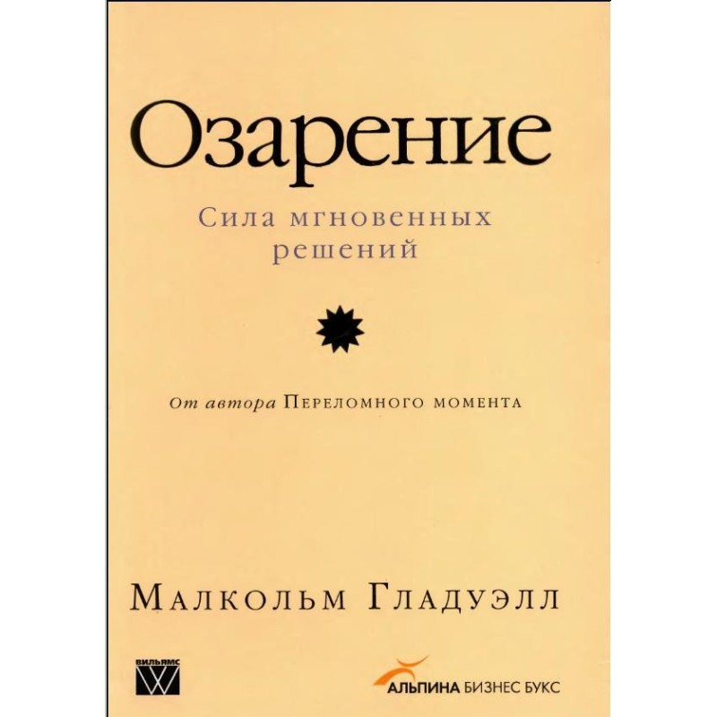 Озарение: Сила мгновенных...