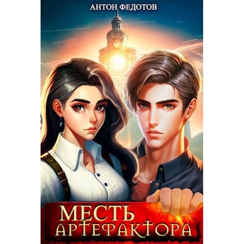 Artifactor's Revenge