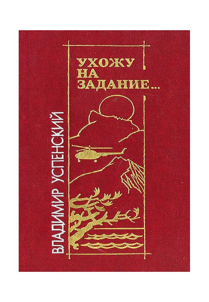 Ухожу на задание…