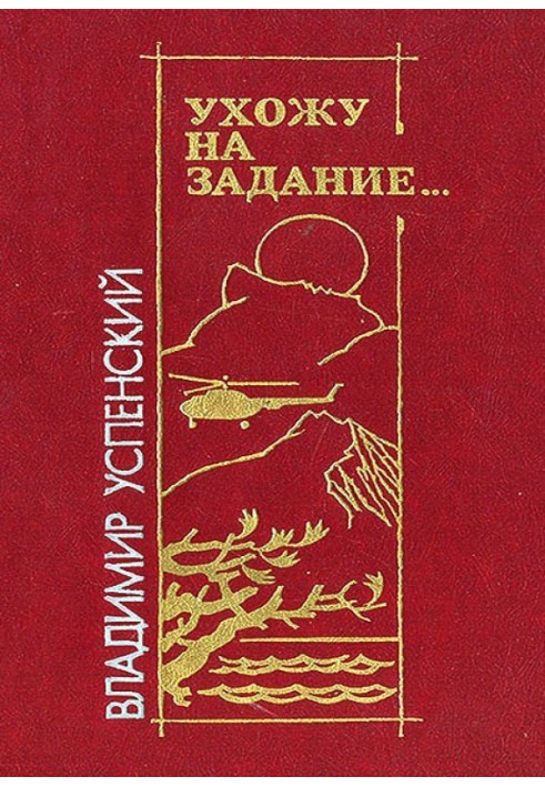 Ухожу на задание…
