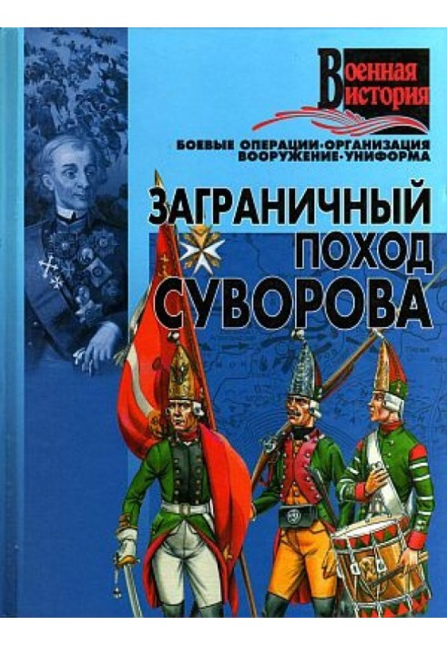 Закордонний похід Суворова