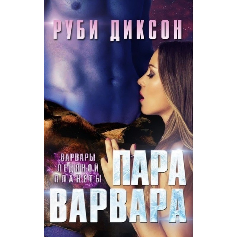Пара варвара