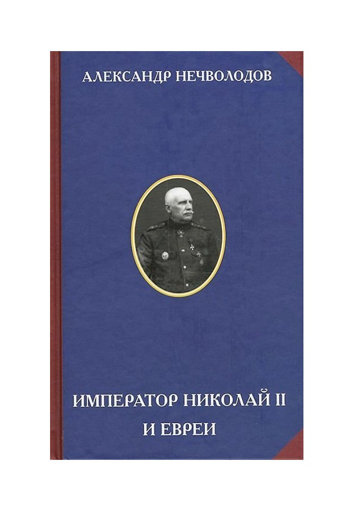 Імператор Микола II та євреї