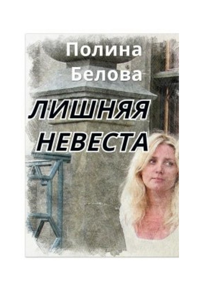 Лишняя невеста