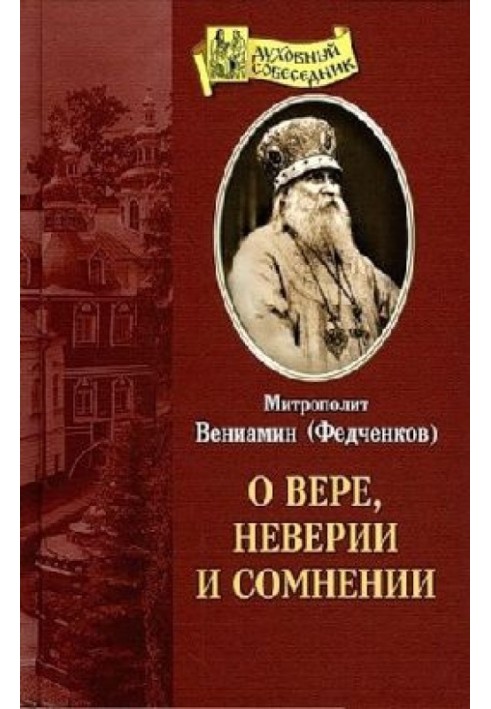 О вере, неверии и сомнении