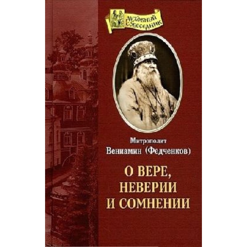 Про віру, невіру та сумнів
