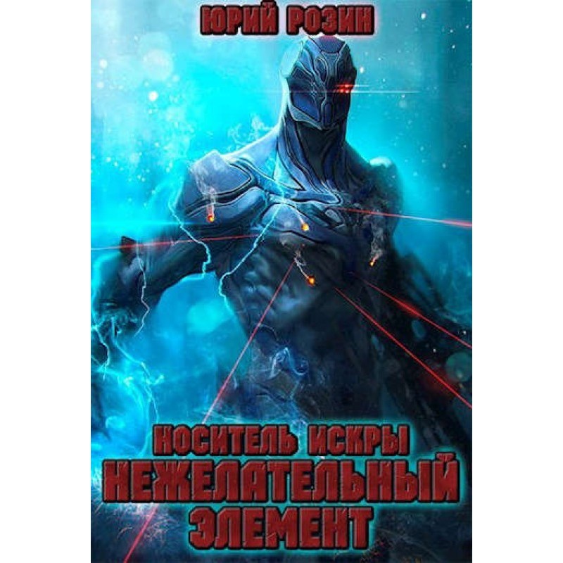 Носій іскри. Небажаний елемент