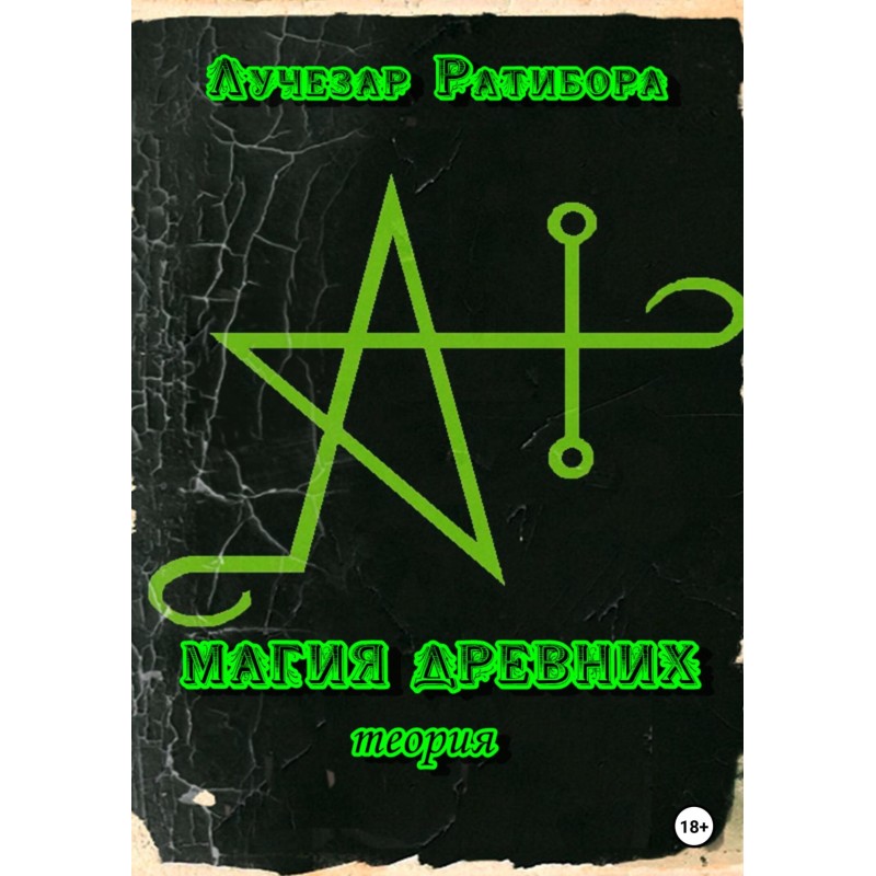 Magic of the Ancients. Theory