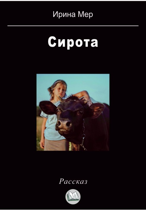 Сирота