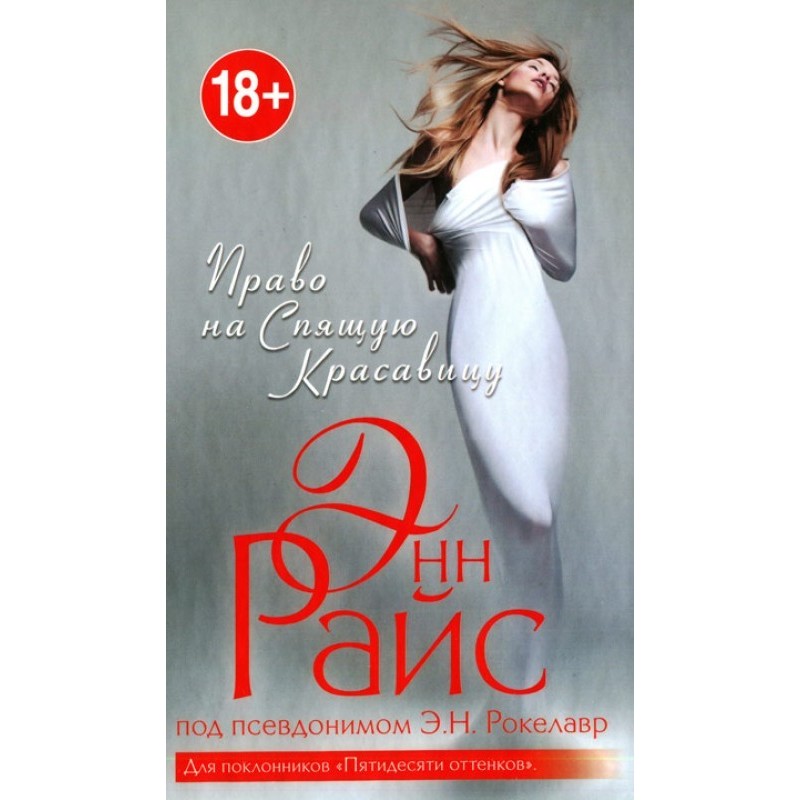 Право на Спящую Красавицу