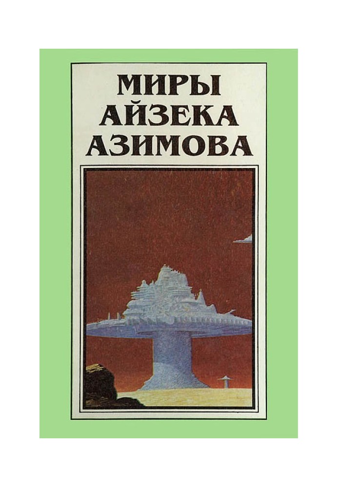 Мири Айзека Азімова. Книга 3