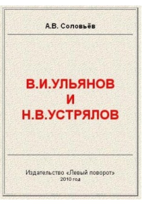 В.І.Ульянов та Н.В.Устрялов