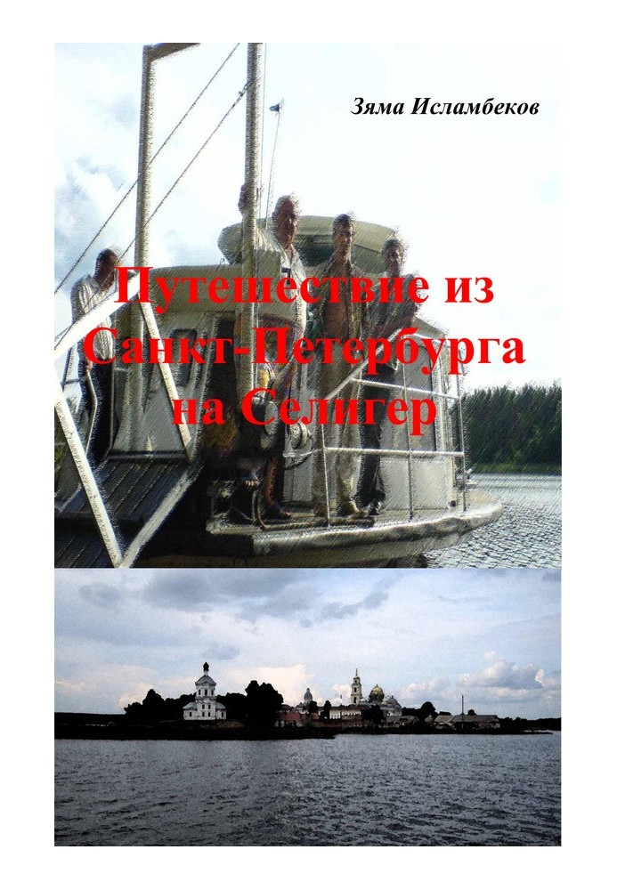 Подорож із Санкт-Петербурга на Селігер.