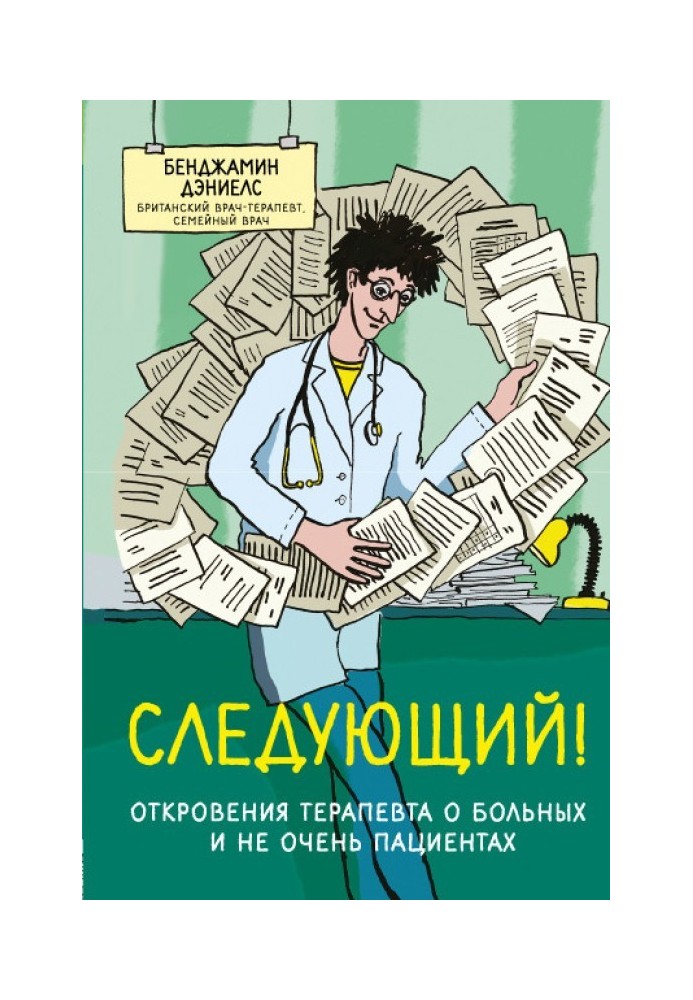 Наступний! Одкровення терапевта про хворих та не дуже пацієнтів