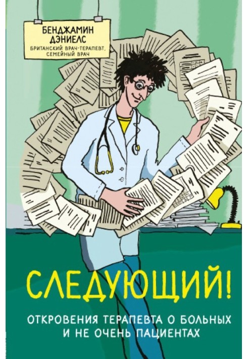 Наступний! Одкровення терапевта про хворих та не дуже пацієнтів