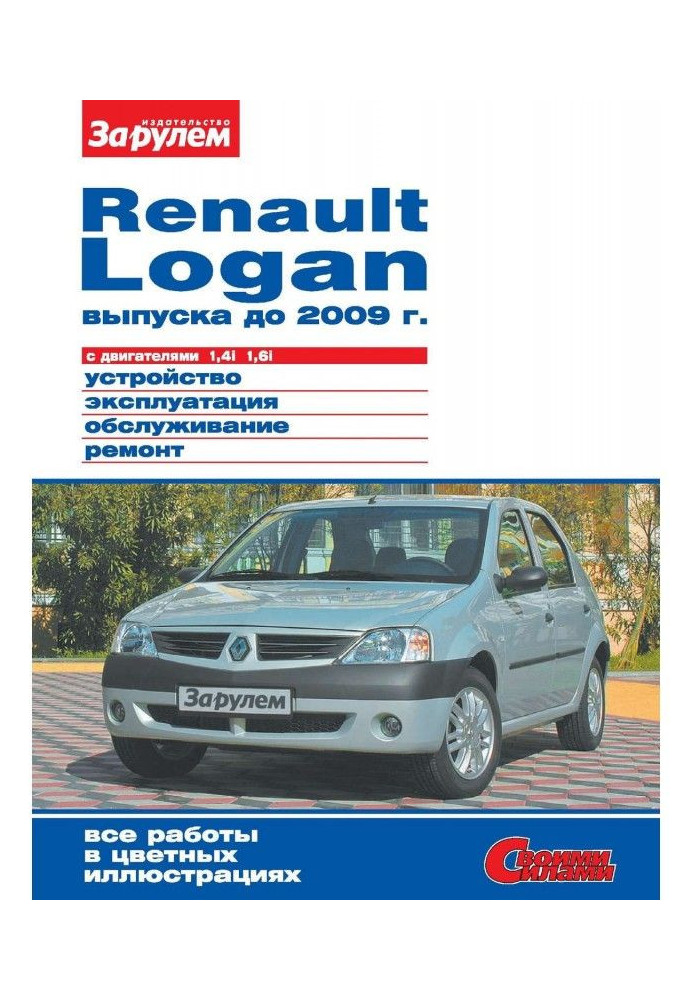 Renault Logan producing 2009 to with engines 1,4i 1,6i. Device, exploitation, service, repair. Иллюст...