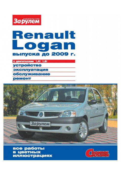 Renault Logan producing 2009 to with engines 1,4i 1,6i. Device, exploitation, service, repair. Иллюст...