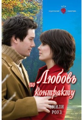 Кохання за контрактом