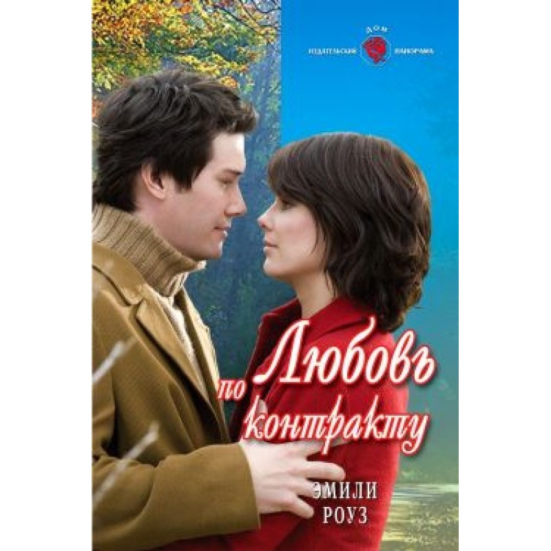 Любовь по контракту