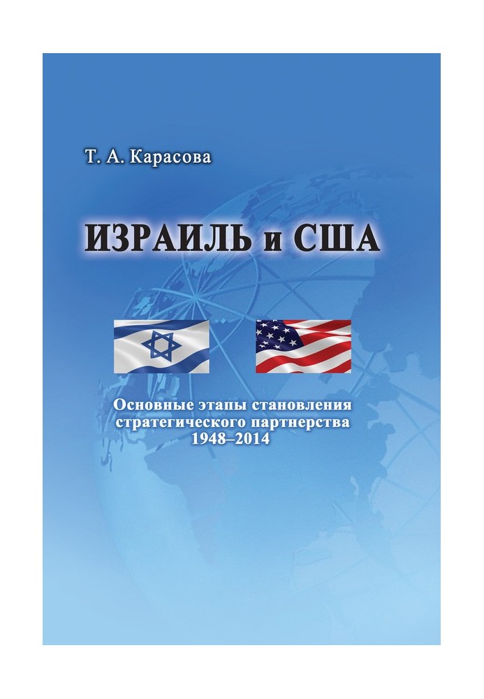 Israel and the USA: The main stages of the formation of a strategic partnership 1948–2014