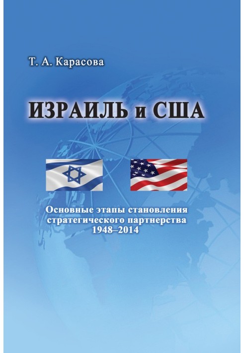 Israel and the USA: The main stages of the formation of a strategic partnership 1948–2014